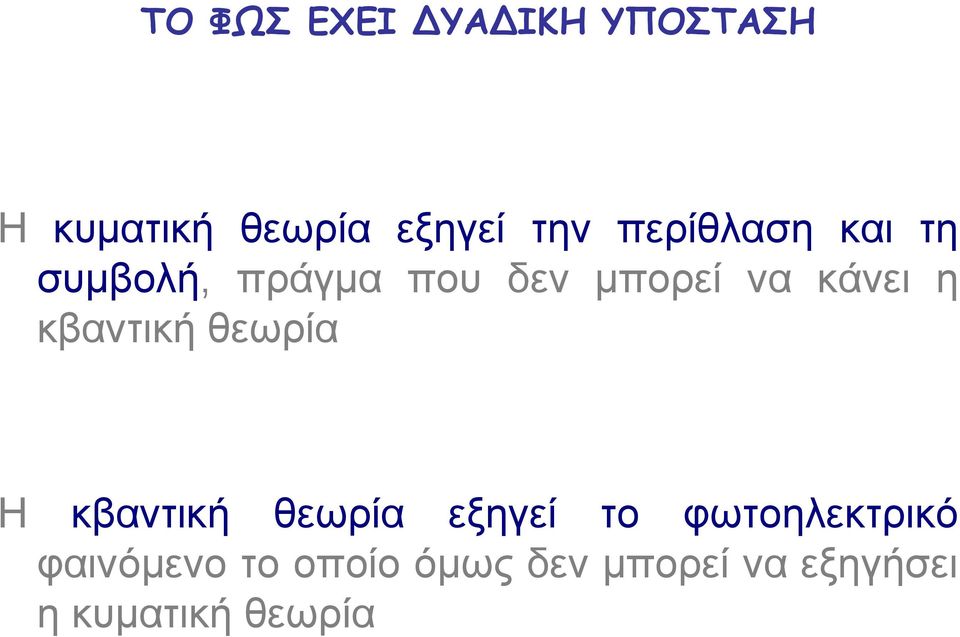 κβαντική θεωρία Η κβαντική θεωρία εξηγεί το φωτοηλεκτρικό