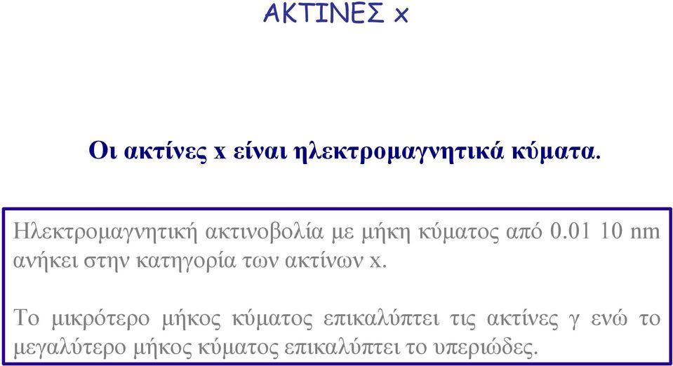 01 10 nm ανήκει στην κατηγορία των ακτίνων x.