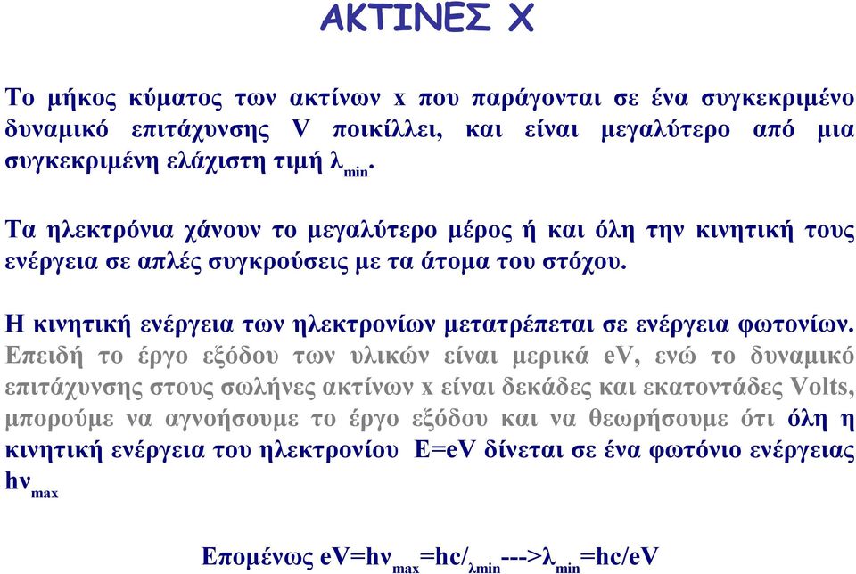 Η κινητική ενέργεια των ηλεκτρονίων μετατρέπεται σε ενέργεια φωτονίων.