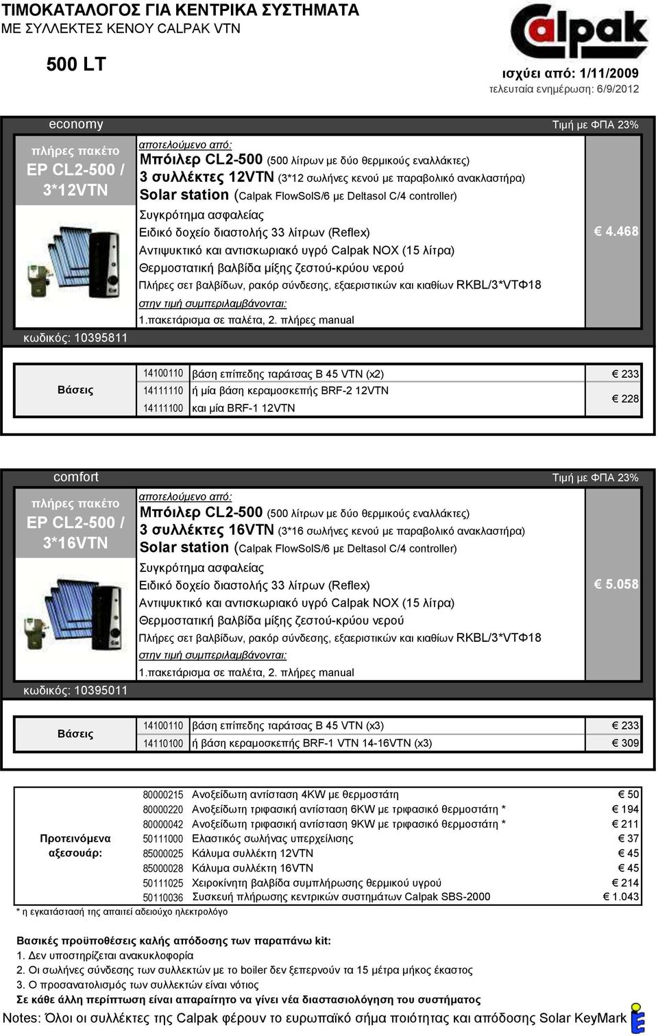 468 14100110 βάση επίπεδη ταράτσα B 45 VTN (x2) 233 14111110 ή μία βάση κεραμοσκεπή BRF-2 12VTN 228 14111100 και μία BRF-1 12VTN EP CL2-500 / 3*16VTN κωδικό : 10395011 Μπόιλερ CL2-500 (500 λίτρων με