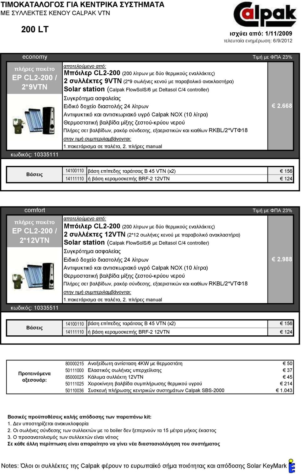 668 14100110 βάση επίπεδη ταράτσα B 45 VTN (x2) 156 14111110 ή βάση κεραμοσκεπή BRF-2 12VTN 124 EP CL2-200 / 2*12VTN κωδικό : 10335511 2 συλλέκτε 12VTN