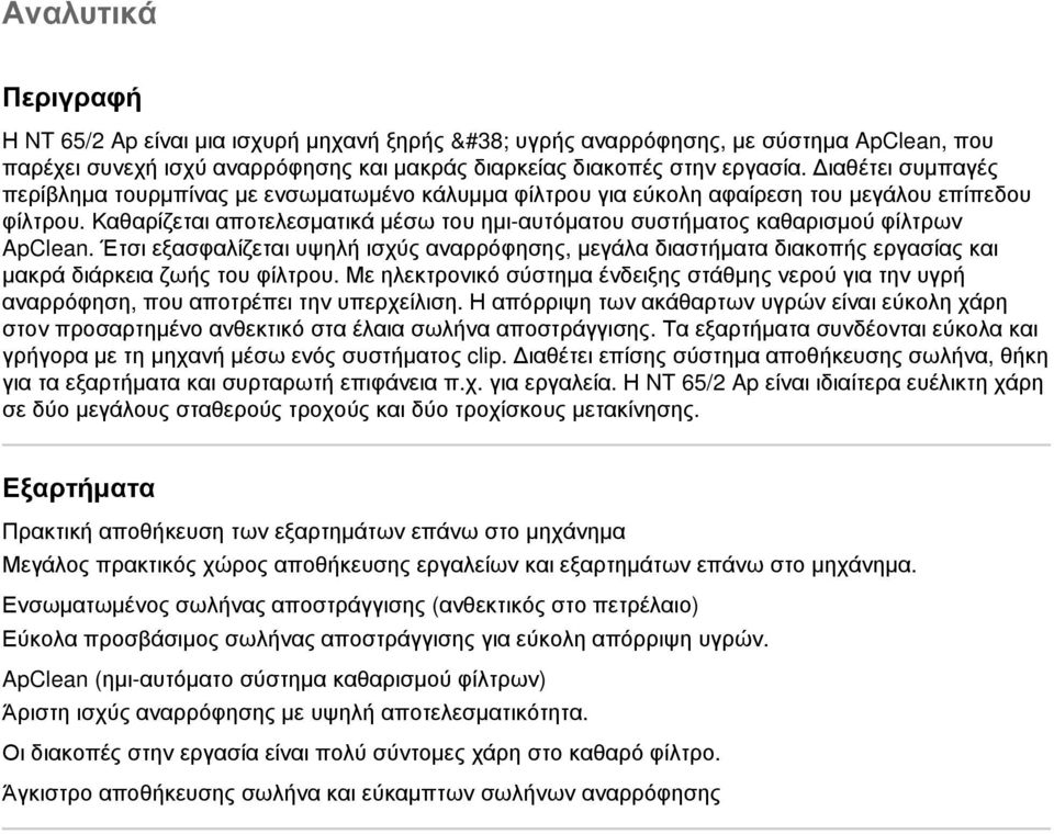 Καθαρίζεται αποτελεσματικά μέσω του ημι-αυτόματου συστήματος καθαρισμού φίλτρων ApClean.