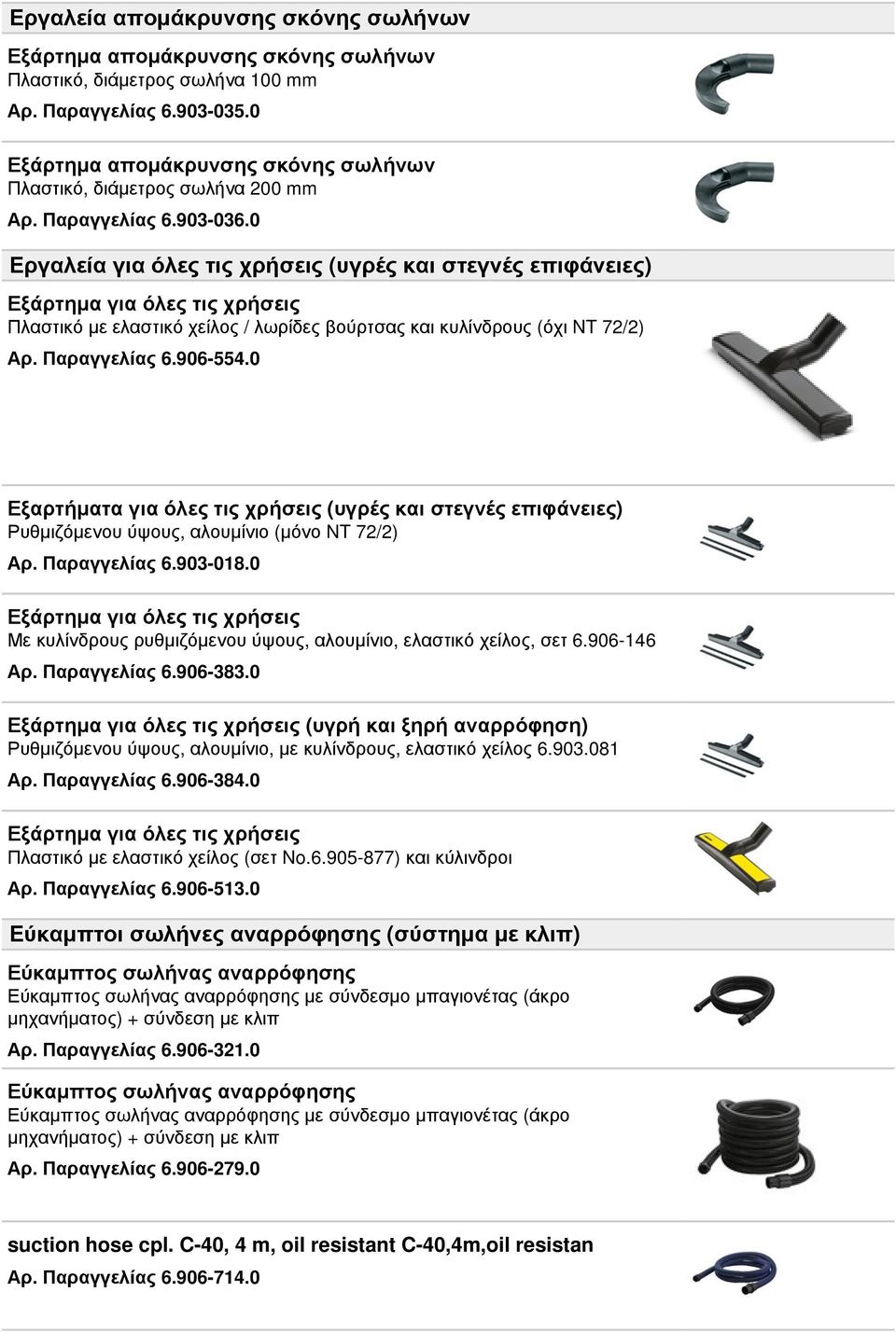 0 Εργαλεία για όλες τις χρήσεις (υγρές και στεγνές επιφάνειες) Εξάρτημα για όλες τις χρήσεις Πλαστικό με ελαστικό χείλος / λωρίδες βούρτσας και κυλίνδρους (όχι NT 72/2) Αρ. Παραγγελίας 6.906-554.
