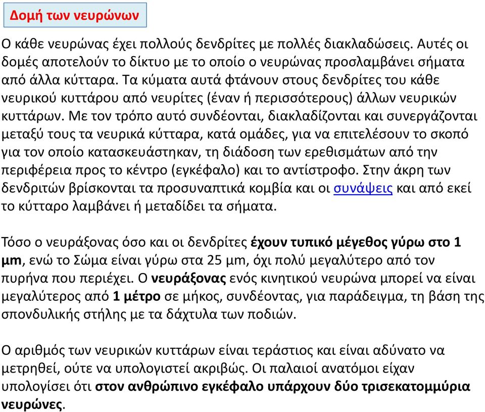 Με τον τρόπο αυτό συνδέονται, διακλαδίζονται και συνεργάζονται μεταξύ τους τα νευρικά κύτταρα, κατά ομάδες, για να επιτελέσουν το σκοπό για τον οποίο κατασκευάστηκαν, τη διάδοση των ερεθισμάτων από