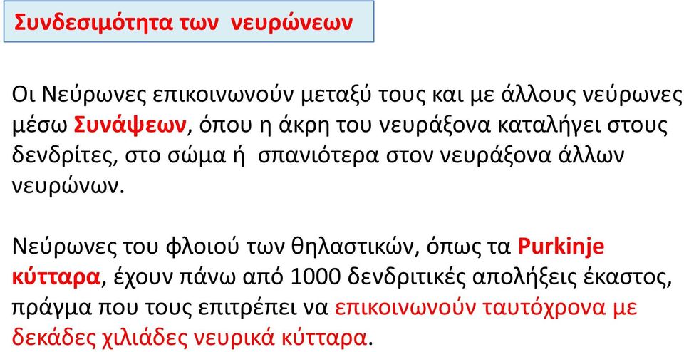 νευρώνων.