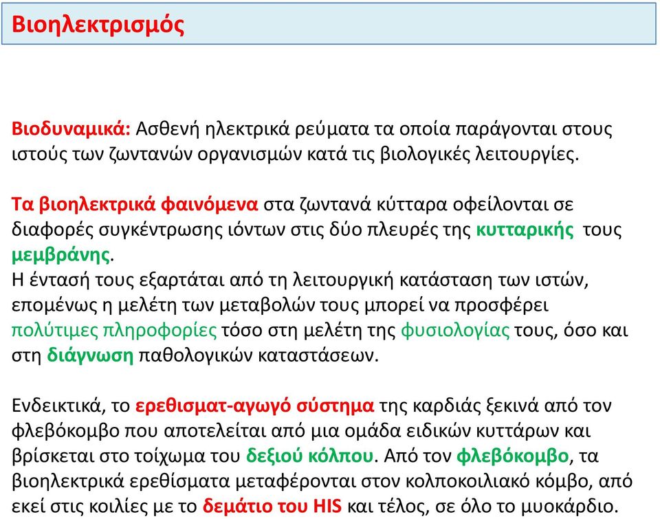 Η έντασή τους εξαρτάται από τη λειτουργική κατάσταση των ιστών, επομένως η μελέτη των μεταβολών τους μπορεί να προσφέρει πολύτιμες πληροφορίες τόσο στη μελέτη της φυσιολογίας τους, όσο και στη