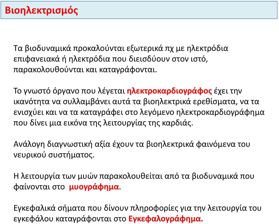 ηλεκτροκαρδιογράφημα που δίνει μια εικόνα της λειτουργίας της καρδιάς. Ανάλογη διαγνωστική αξία έχουν τα βιοηλεκτρικά φαινόμενα του νευρικού συστήματος.