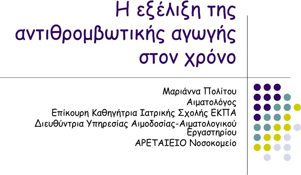 Ιατρικής Σχολής ΕΚΠΑ Διευθύντρια Υπηρεσίας