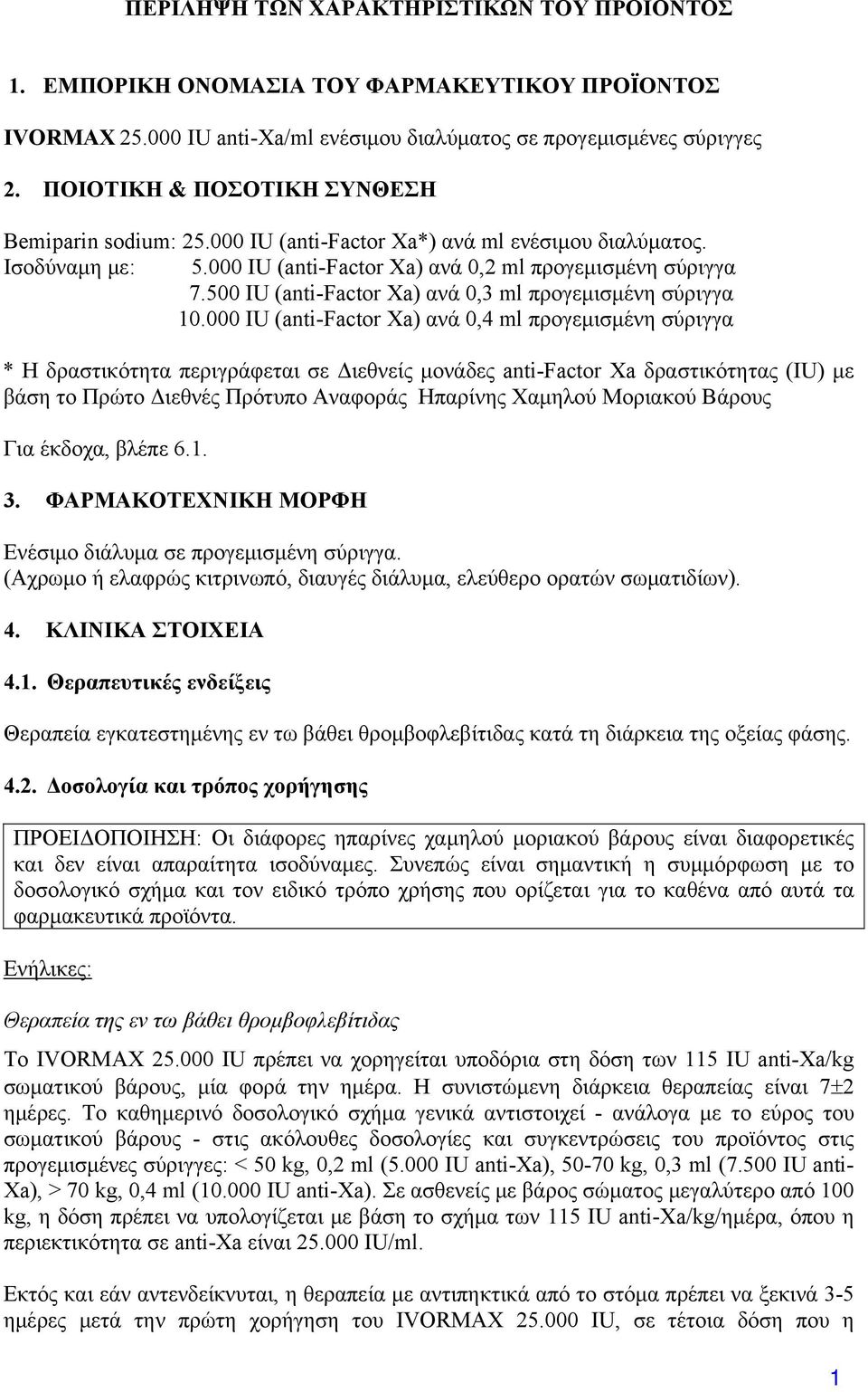 500 IU (anti-factor Xa) ανά 0,3 ml προγεμισμένη σύριγγα 10.