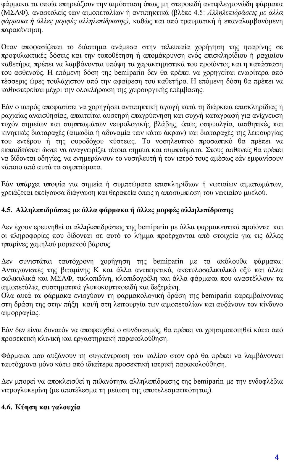 Οταν αποφασίζεται το διάστημα ανάμεσα στην τελευταία χορήγηση της ηπαρίνης σε προφυλακτικές δόσεις και την τοποθέτηση ή απομάκρυνση ενός επισκληρίδιου ή ραχιαίου καθετήρα, πρέπει να λαμβάνονται υπόψη