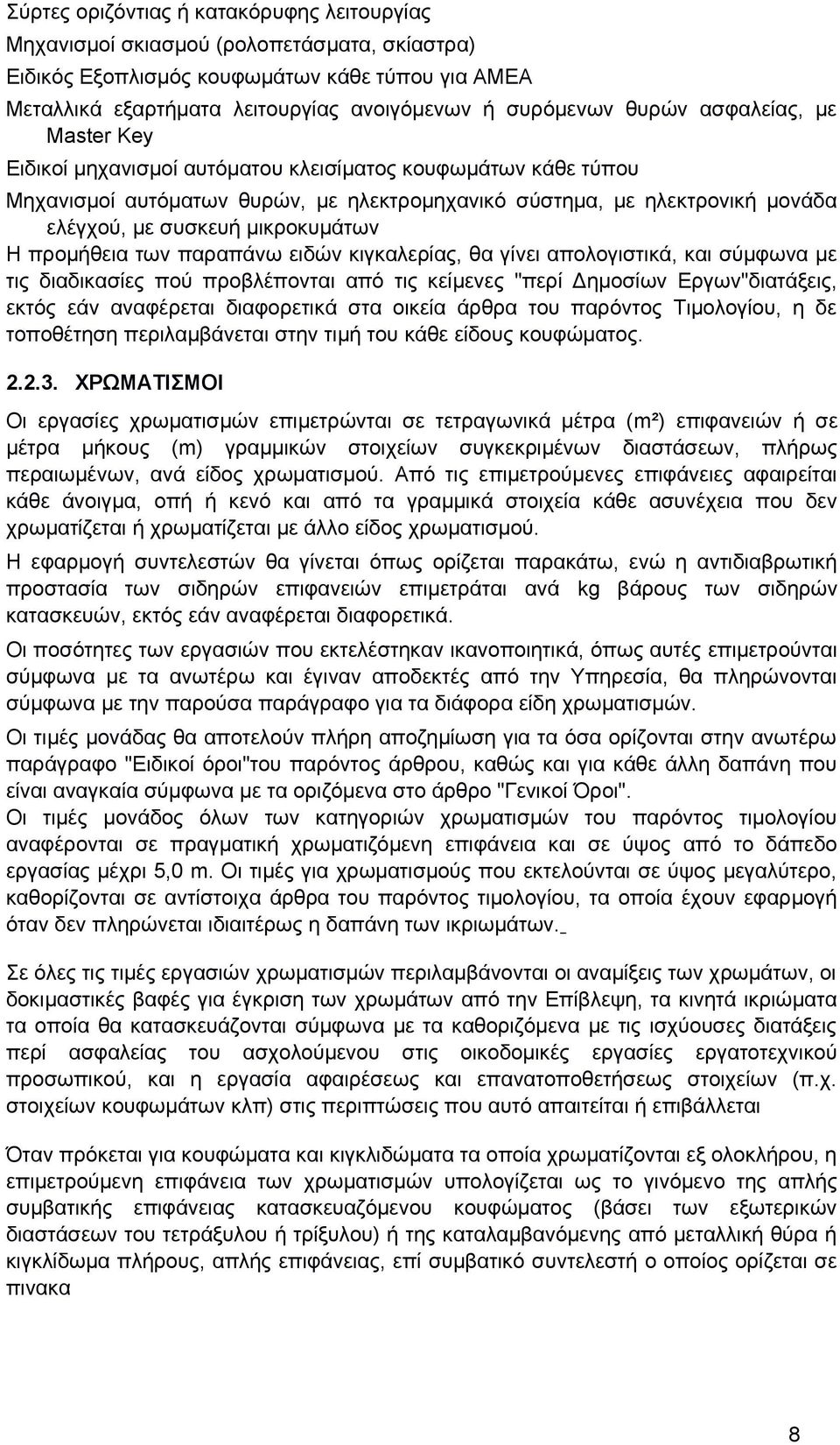 μικροκυμάτων Η προμήθεια των παραπάνω ειδών κιγκαλερίας, θα γίνει απολογιστικά, και σύμφωνα με τις διαδικασίες πού προβλέπονται από τις κείμενες "περί Δημοσίων Εργων"διατάξεις, εκτός εάν αναφέρεται