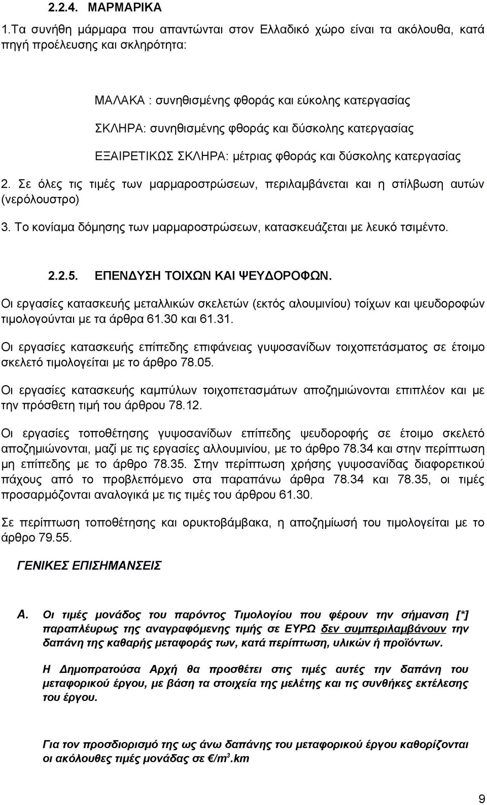 δύσκολης κατεργασίας ΕΞΑΙΡΕΤΙΚΩΣ ΣΚΛΗΡΑ: μέτριας φθοράς και δύσκολης κατεργασίας 2. Σε όλες τις τιμές των μαρμαροστρώσεων, περιλαμβάνεται και η στίλβωση αυτών (νερόλουστρο) 3.