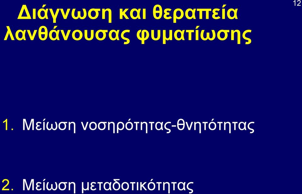 1. Μείωση