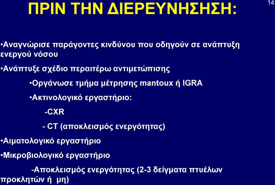 ή IGRA Ακτινολογικό εργαστήριο: -CXR - CT (αποκλεισμός ενεργότητας) Αιματολογικό