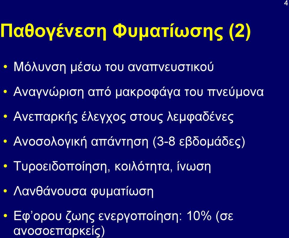 λεμφαδένες Ανοσολογική απάντηση (3-8 εβδομάδες) Τυροειδοποίηση,