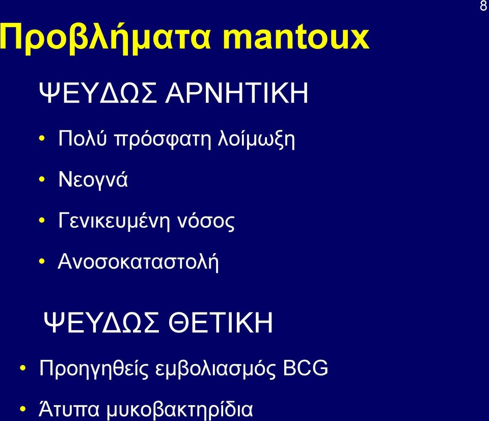 Γενικευμένη νόσος Ανοσοκαταστολή ΨΕΥΔΩΣ