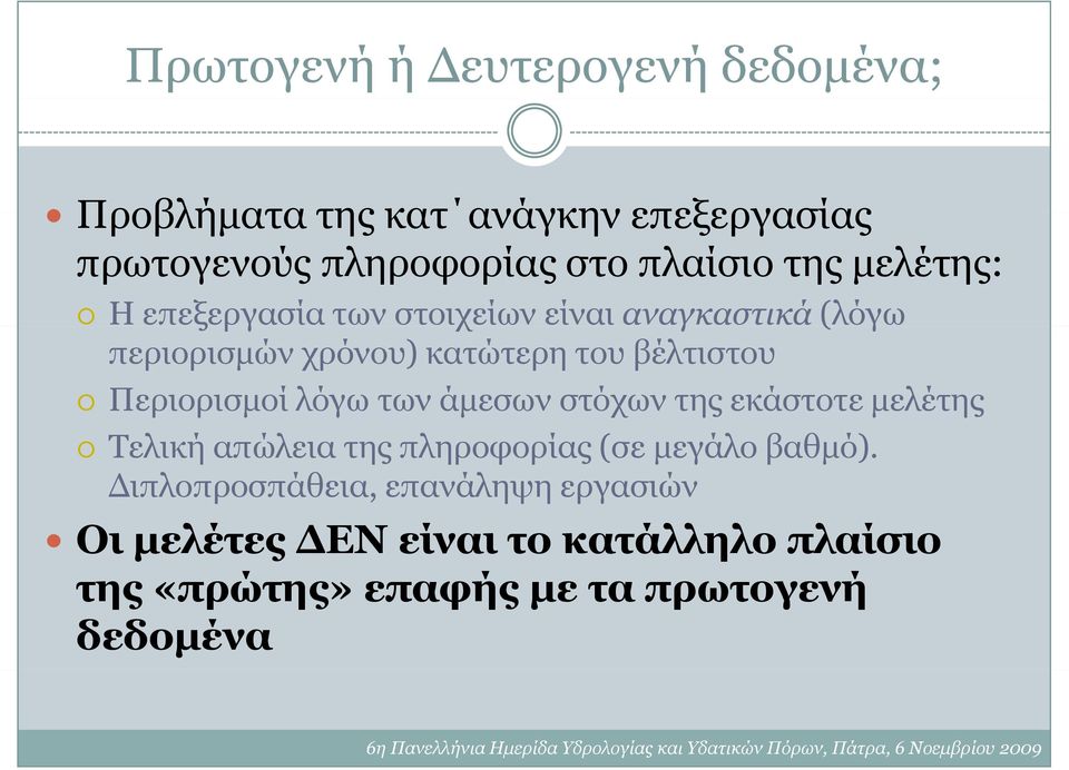 βέλτιστου Περιορισμοί λόγω των άμεσων στόχων της εκάστοτε μελέτης Τλ Τελική απώλεια της πληροφορίας (σε μεγάλο