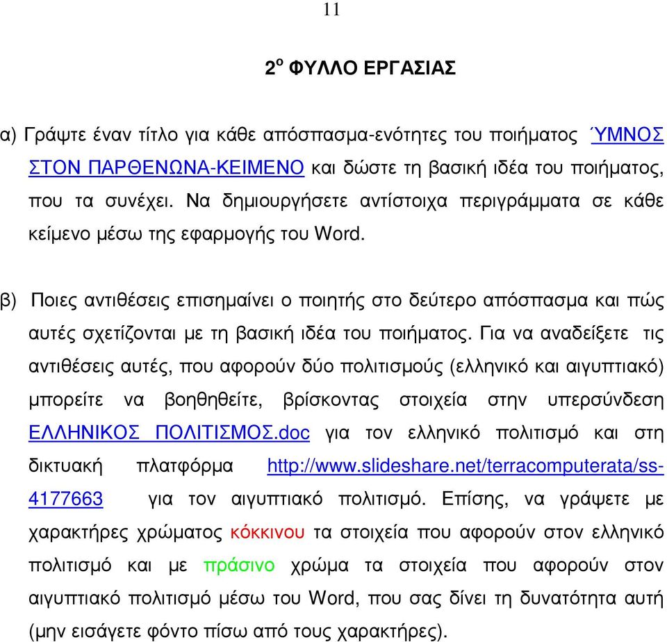 β) Ποιες αντιθέσεις επισηµαίνει ο ποιητής στο δεύτερο απόσπασµα και πώς αυτές σχετίζονται µε τη βασική ιδέα του ποιήµατος.