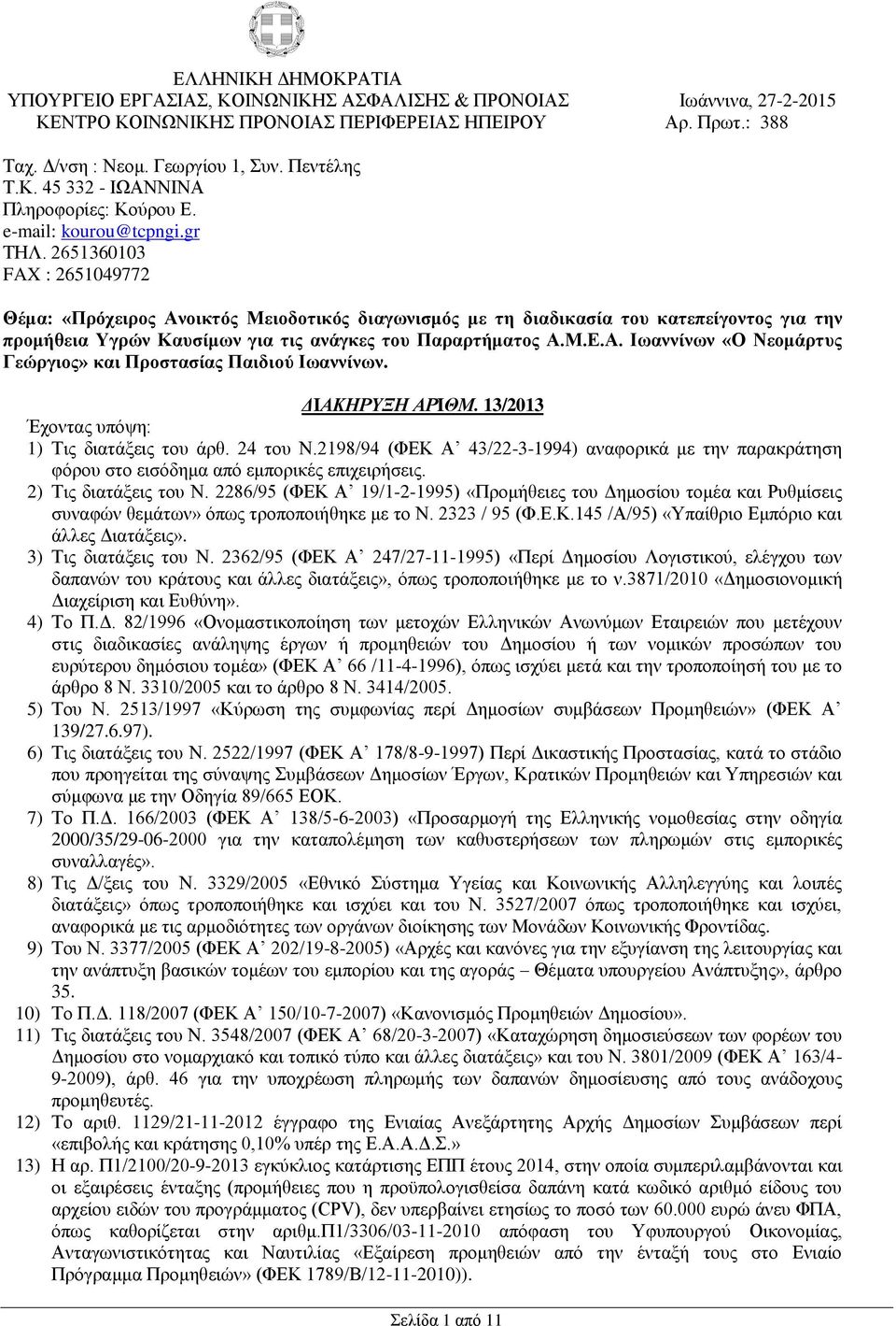 2651360103 FAX : 2651049772 Θέμα: «Πρόχειρος Ανοικτός Μειοδοτικός διαγωνισμός με τη διαδικασία του κατεπείγοντος για την προμήθεια Υγρών Καυσίμων για τις ανάγκες του Παραρτήματος Α.Μ.Ε.Α. Ιωαννίνων «Ο Νεομάρτυς Γεώργιος» και Προστασίας Παιδιού Ιωαννίνων.