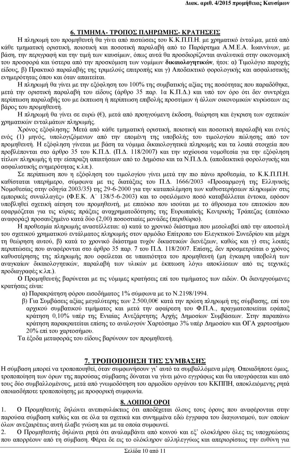Ιωαννίνων, με βάση, την περιγραφή και την τιμή των καυσίμων, όπως αυτά θα προσδιορίζονται αναλυτικά στην οικονομική του προσφορά και ύστερα από την προσκόμιση των νομίμων δικαιολογητικών, ήτοι: α)