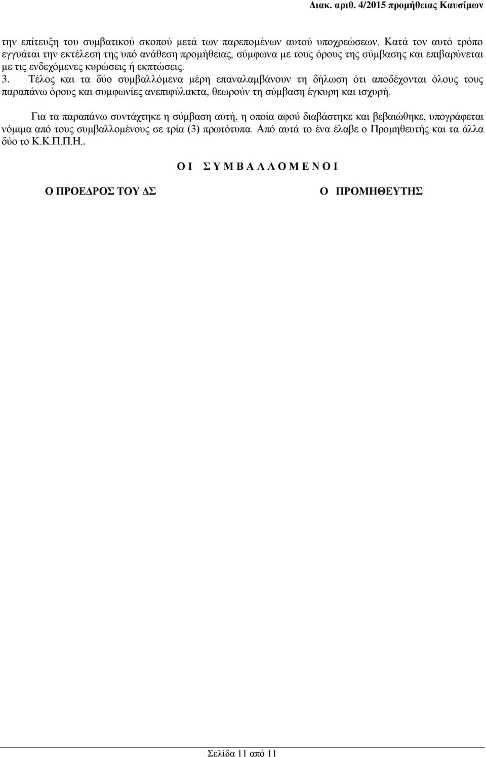 Τέλος και τα δύο συμβαλλόμενα μέρη επαναλαμβάνουν τη δήλωση ότι αποδέχονται όλους τους παραπάνω όρους και συμφωνίες ανεπιφύλακτα, θεωρούν τη σύμβαση έγκυρη και ισχυρή.