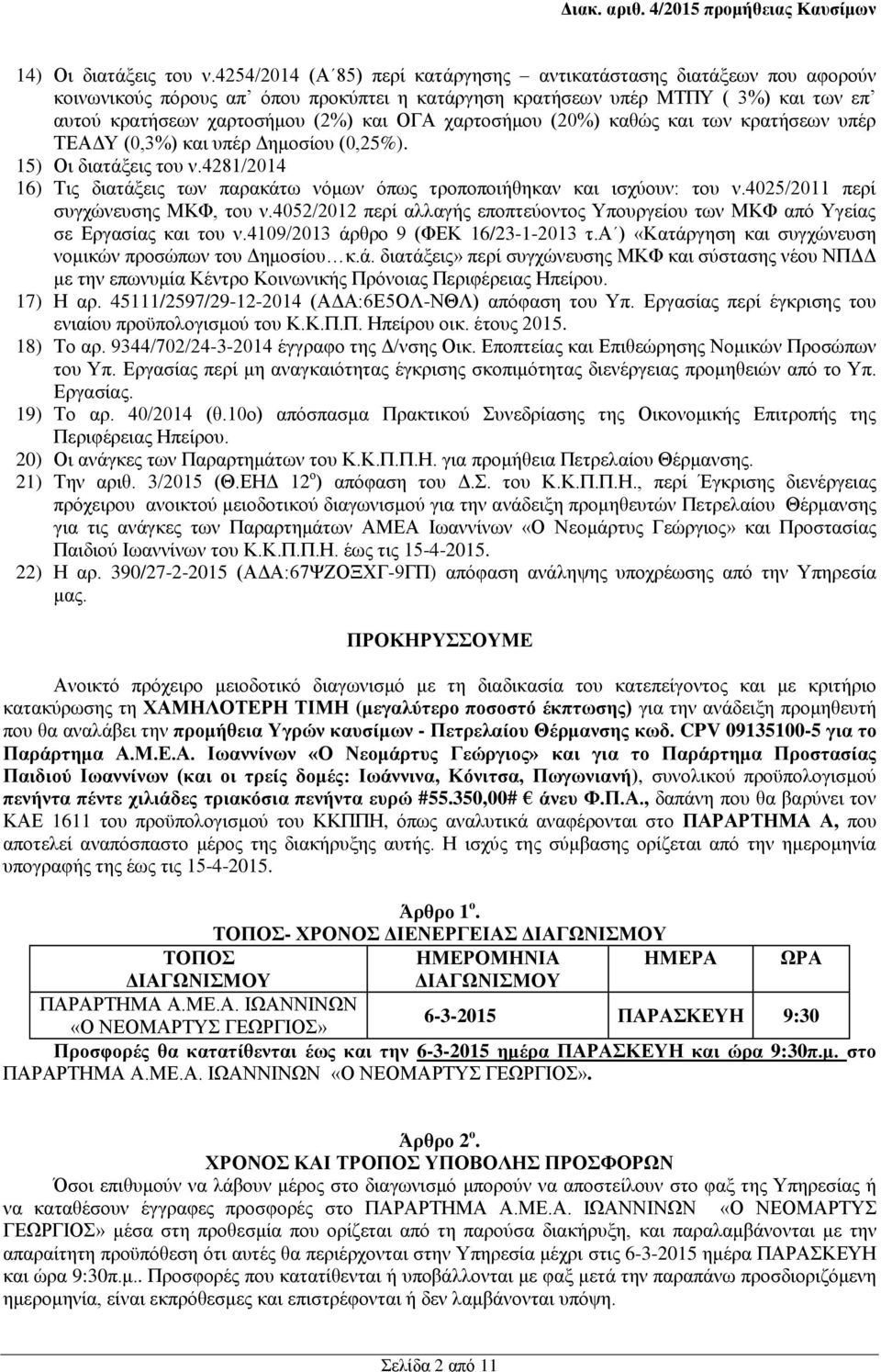 χαρτοσήμου (20%) καθώς και των κρατήσεων υπέρ ΤΕΑΔΥ (0,3%) και υπέρ Δημοσίου (0,25%). 15) Οι διατάξεις του ν.4281/2014 16) Τις διατάξεις των παρακάτω νόμων όπως τροποποιήθηκαν και ισχύουν: του ν.