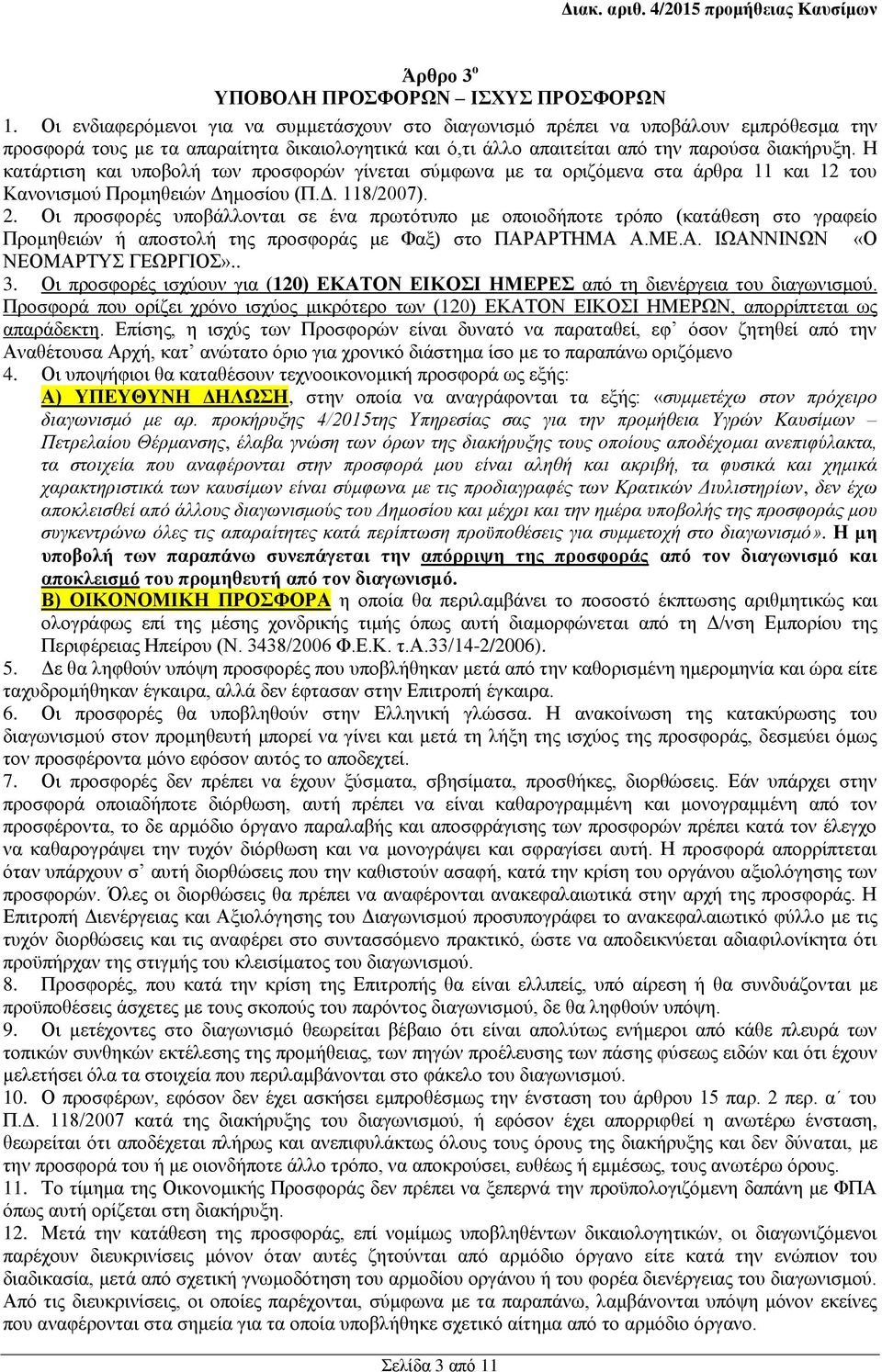 Η κατάρτιση και υποβολή των προσφορών γίνεται σύμφωνα με τα οριζόμενα στα άρθρα 11 και 12 του Κανονισμού Προμηθειών Δημοσίου (Π.Δ. 118/2007). 2.