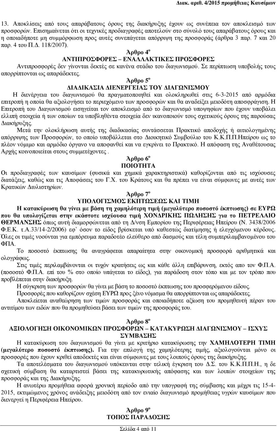 4 του Π.Δ. 118/2007). Άρθρο 4 ο ΑΝΤΙΠΡΟΣΦΟΡΕΣ ΕΝΑΛΛΑΚΤΙΚΕΣ ΠΡΟΣΦΟΡΕΣ Αντιπροσφορές δεν γίνονται δεκτές σε κανένα στάδιο του διαγωνισμού. Σε περίπτωση υποβολής τους απορρίπτονται ως απαράδεκτες.