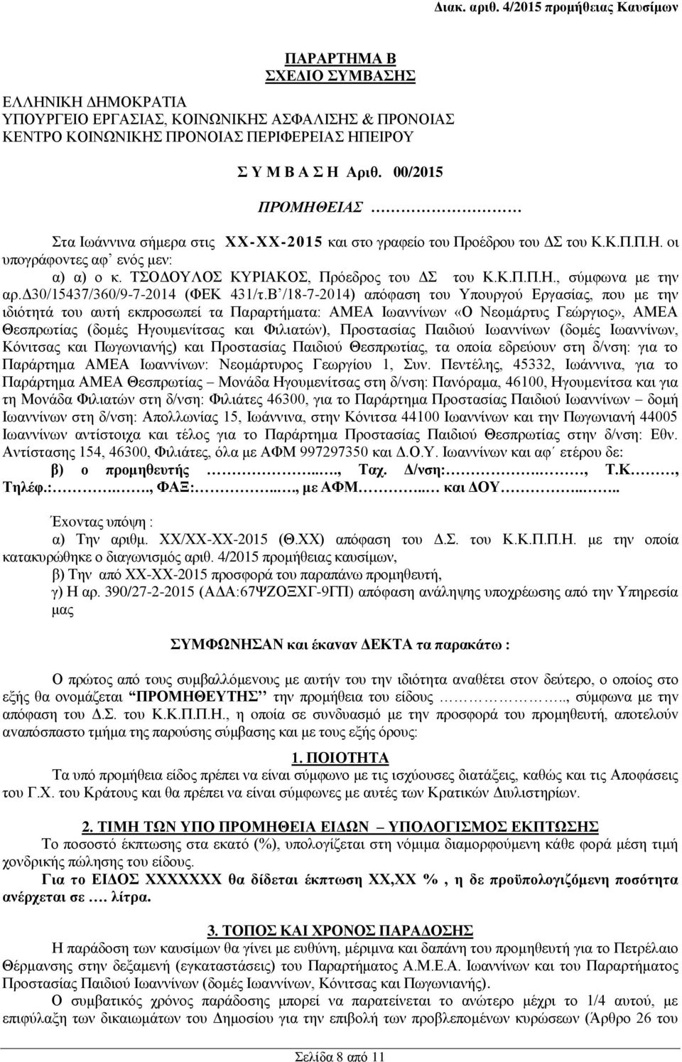 δ30/15437/360/9-7-2014 (ΦΕΚ 431/τ.