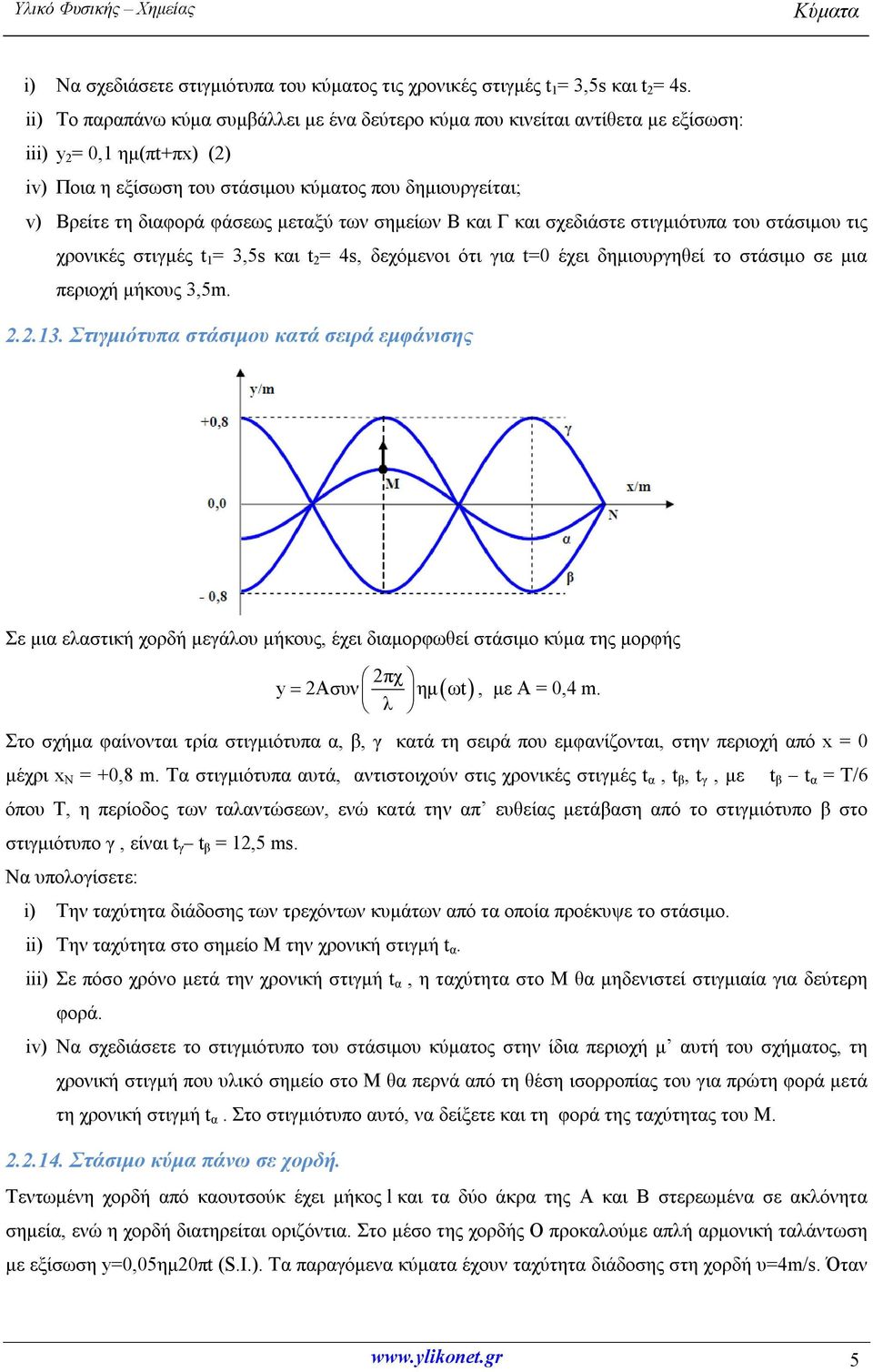 φάσεως μεταξύ των σημείων Β και Γ και σχεδιάστε στιγμιότυπα του στάσιμου τις χρονικές στιγμές t 1 = 3,5s και t 2 = 4s, δεχόμενοι ότι για t=0 έχει δημιουργηθεί το στάσιμο σε μια περιοχή μήκους 3,5m. 2.2.13.