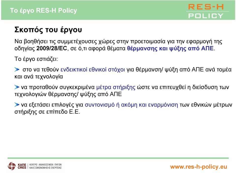 Το έργο εστιάζει: στο να τεθούν ενδεικτικοί εθνικοί στόχοι για θέρμανση/ ψύξη από ΑΠΕ ανά τομέα και ανά τεχνολογία να προταθούν