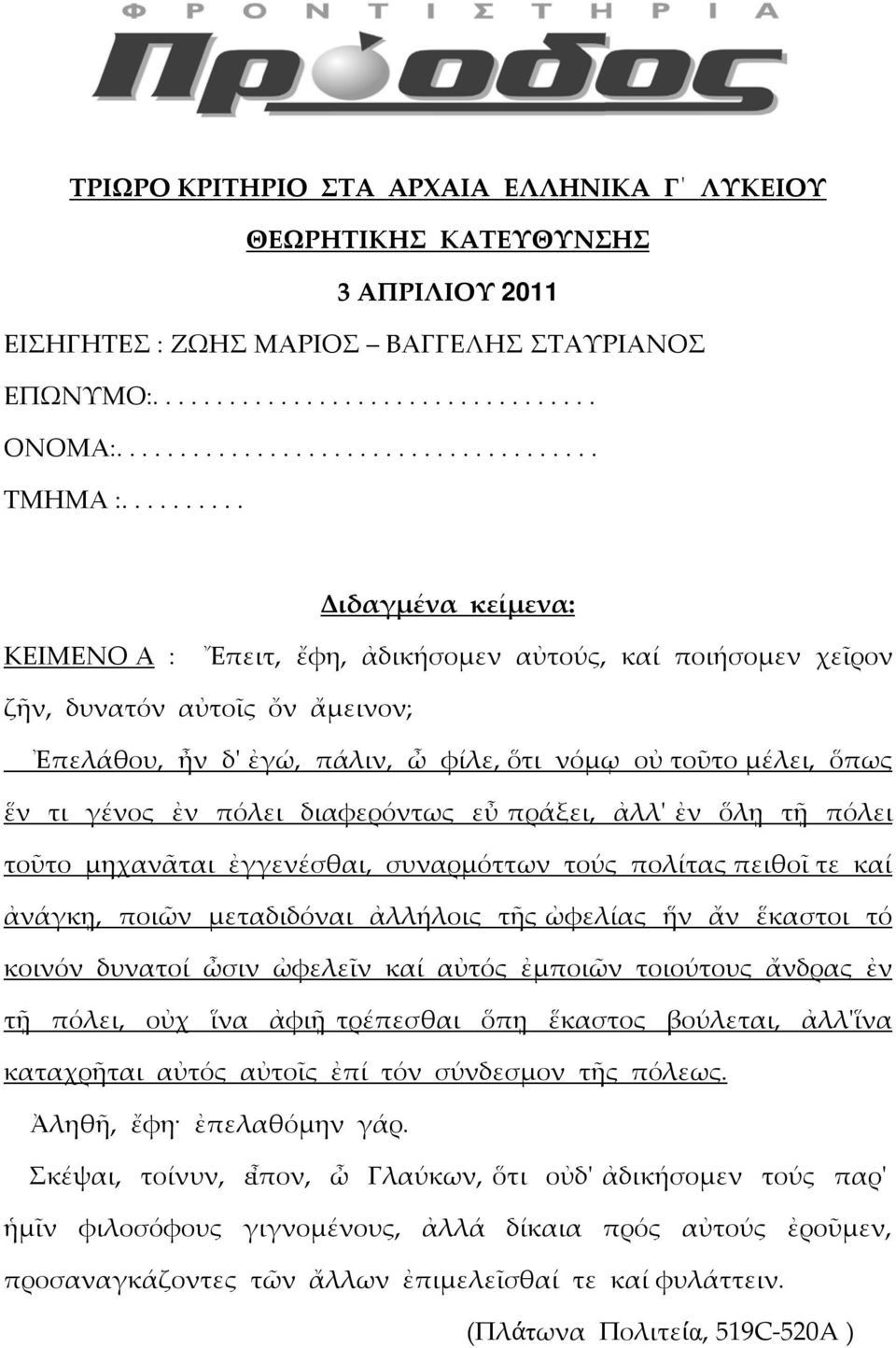 γένος ἐν πόλει διαφερόντως εὖ πράξει, ἀλλ' ἐν ὅλῃ τῇ πόλει τοῦτο μηχανᾶται ἐγγενέσθαι, συναρμόττων τούς πολίτας πειθοῖ τε καί ἀνάγκῃ, ποιῶν μεταδιδόναι ἀλλήλοις τῆς ὠφελίας ἥν ἄν ἕκαστοι τό κοινόν