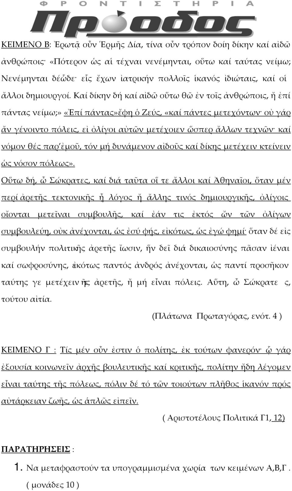 Καί δίκην δή καί αἰδῶ οὕτω θῶ ἐν τοῖς ἀνθρώποις, ἤ ἐπί πάντας νείμω;» «Ἐπί πάντας»ἔφη ὁ Ζεύς, «καί πάντες μετεχόντων οὐ γάρ ἄν γένοιντο πόλεις, εἰ ὀλίγοι αὐτῶν μετέχοιεν ὥσπερ ἄλλων τεχνῶν καί νόμον