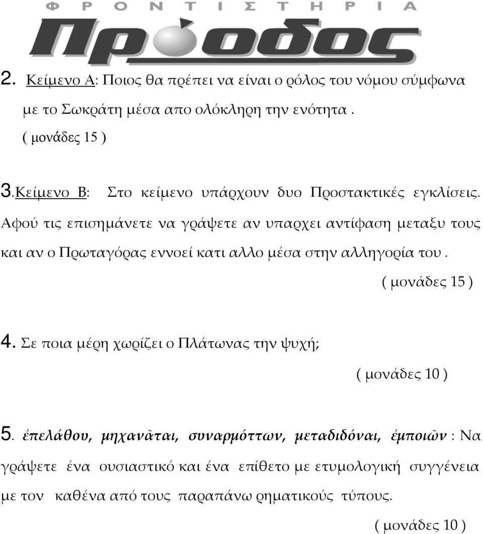 Αφού τις επισημάνετε να γράψετε αν υπαρχει αντίφαση μεταξυ τους και αν ο Πρωταγόρας εννοεί κατι αλλο μέσα στην αλληγορία του.