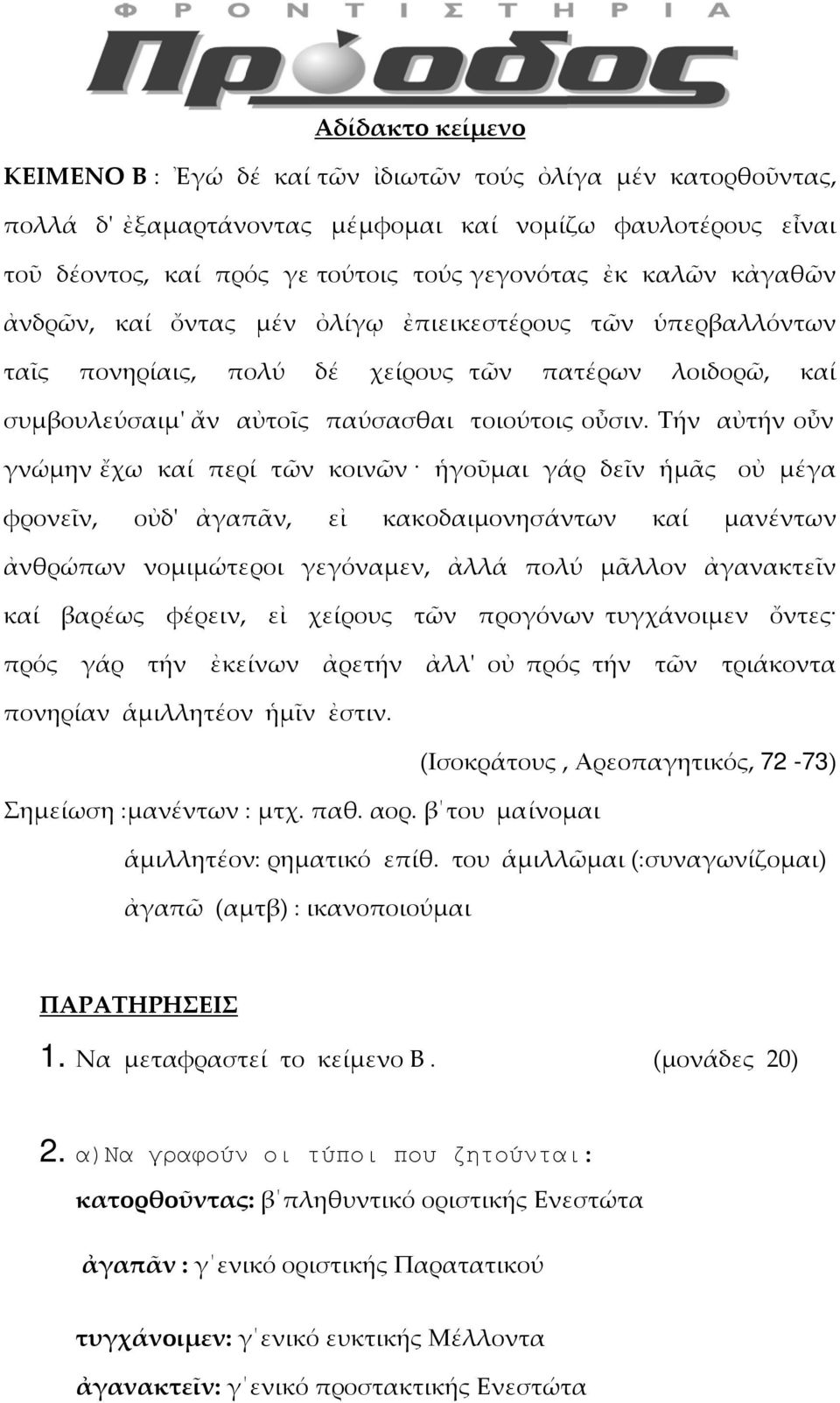 Τήν αὐτήν οὖν γνώμην ἔχω καί περί τῶν κοινῶν ἡγοῦμαι γάρ δεῖν ἡμᾶς οὐ μέγα φρονεῖν, οὐδ' ἀγαπᾶν, εἰ κακοδαιμονησάντων καί μανέντων ἀνθρώπων νομιμώτεροι γεγόναμεν, ἀλλά πολύ μᾶλλον ἀγανακτεῖν καί