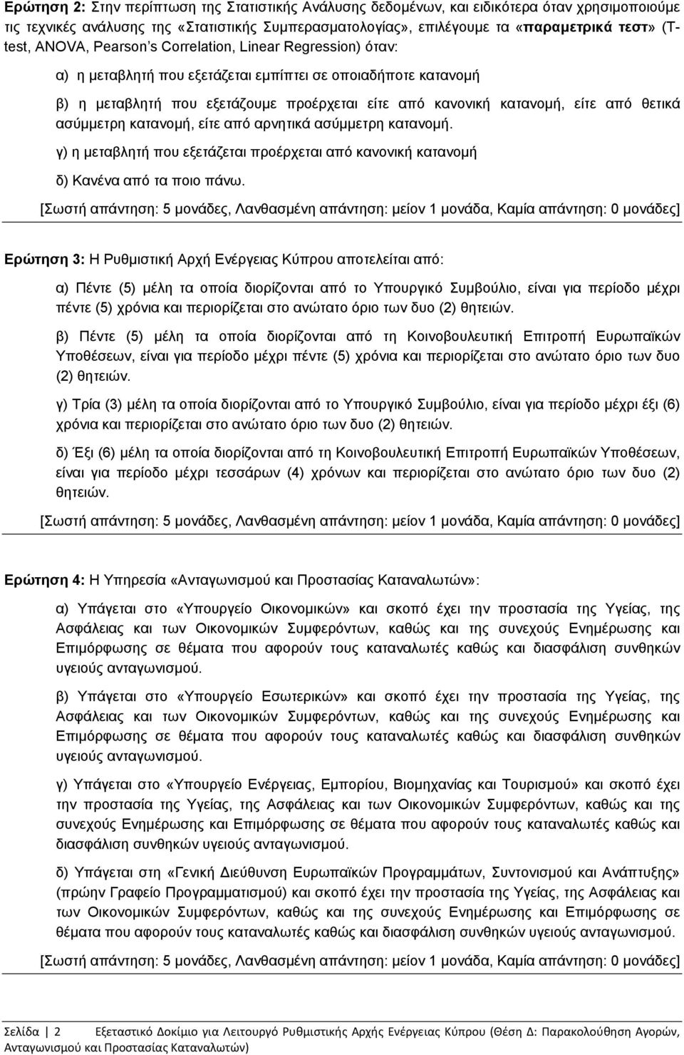 θετικά ασύμμετρη κατανομή, είτε από αρνητικά ασύμμετρη κατανομή. γ) η μεταβλητή που εξετάζεται προέρχεται από κανονική κατανομή δ) Κανένα από τα ποιο πάνω.