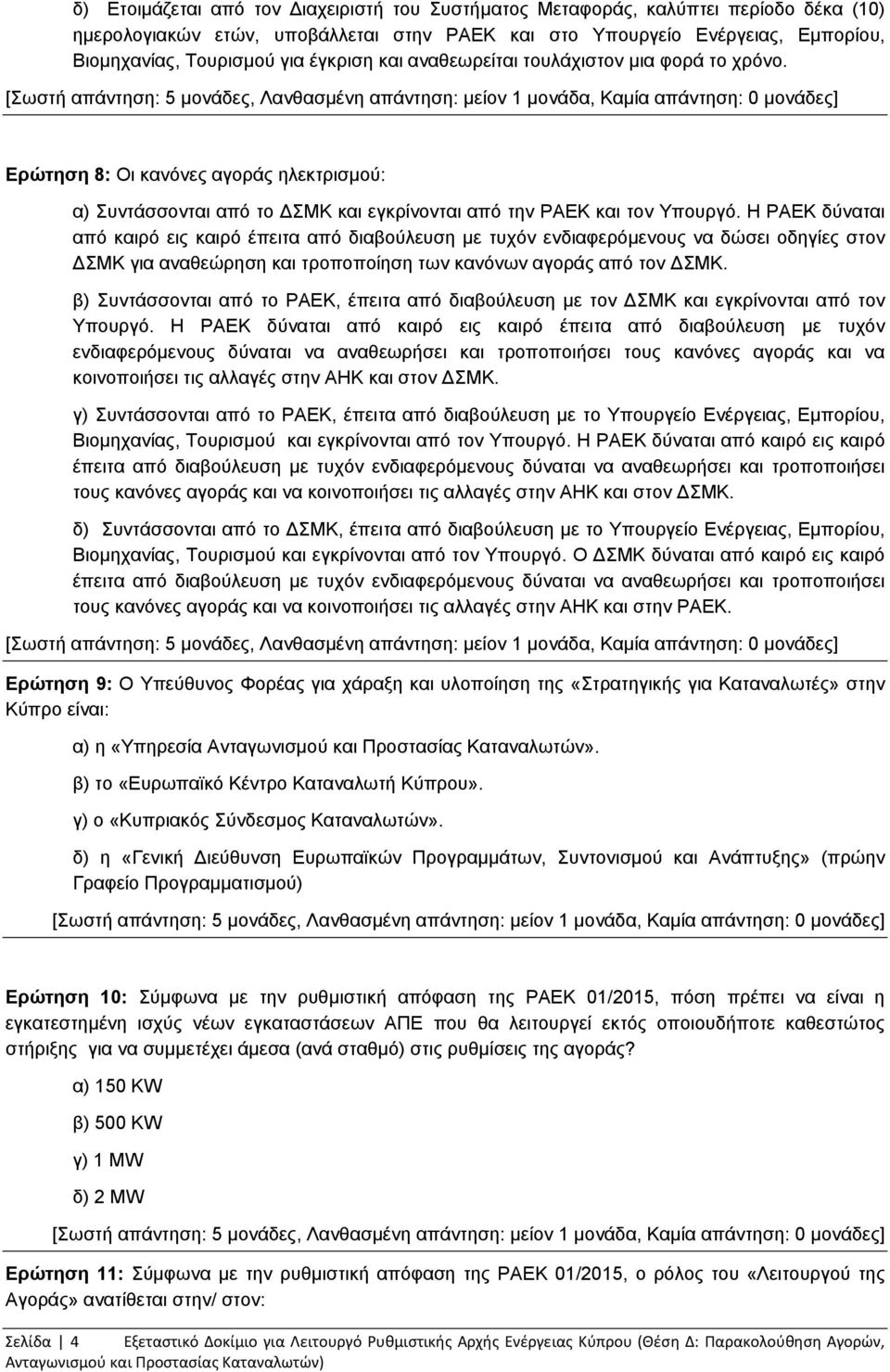 Η ΡΑΕΚ δύναται από καιρό εις καιρό έπειτα από διαβούλευση με τυχόν ενδιαφερόμενους να δώσει οδηγίες στον ΣΜΚ για αναθεώρηση και τροποποίηση των κανόνων αγοράς από τον ΣΜΚ.