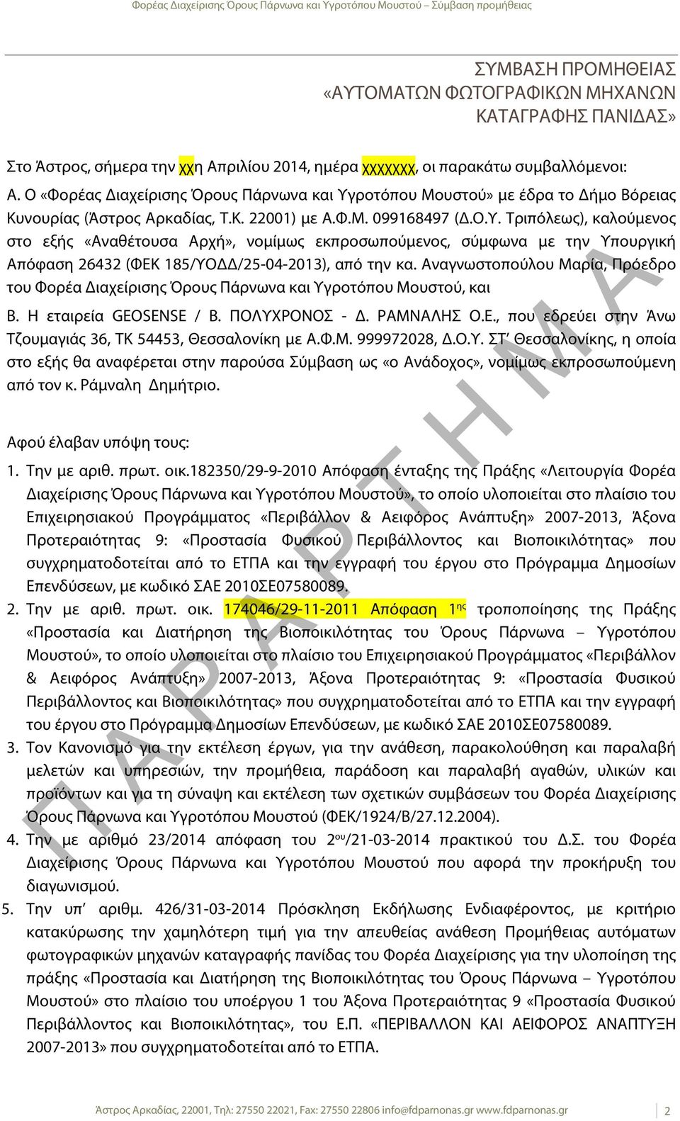 ροτόπου Μουστού» με έδρα το Δήμο Βόρειας Κυνουρίας (Άστρος Αρκαδίας, Τ.Κ. 22001) με Α.Φ.Μ. 099168497 (Δ.Ο.Υ.