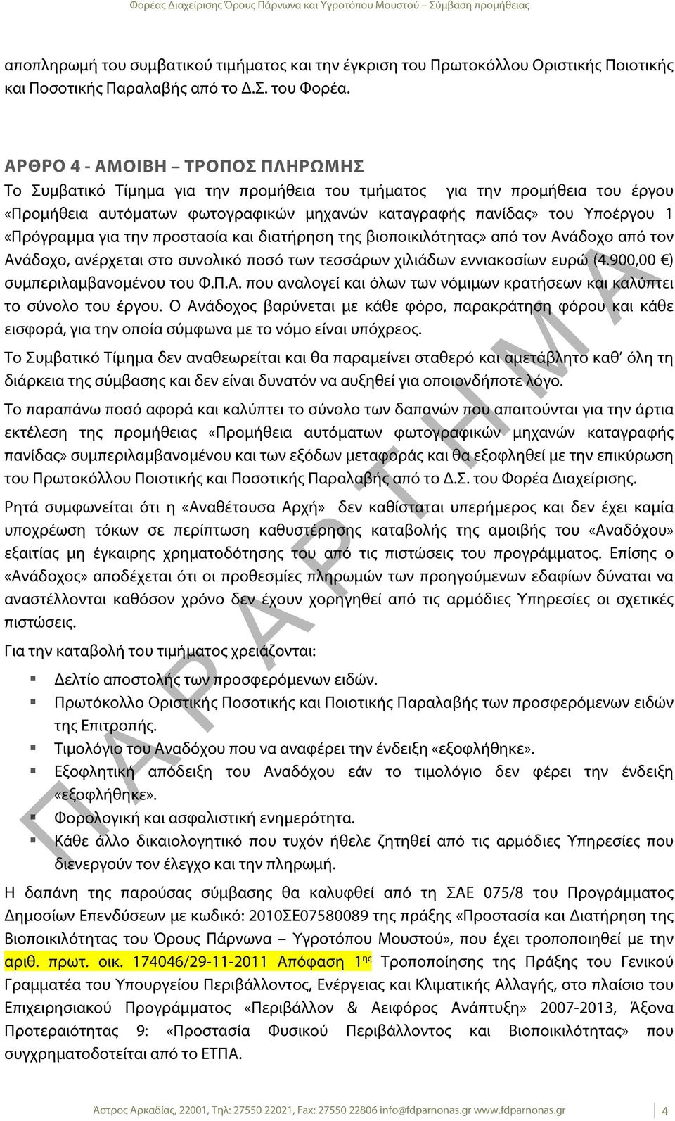 για την προστασία και διατήρηση της βιοποικιλότητας» από τον Ανάδοχο από τον Ανάδοχο, ανέρχεται στο συνολικό ποσό των τεσσάρων χιλιάδων εννιακοσίων ευρώ (4.900,00 ) συμπεριλαμβανομένου του Φ.Π.Α. που αναλογεί και όλων των νόμιμων κρατήσεων και καλύπτει το σύνολο του έργου.