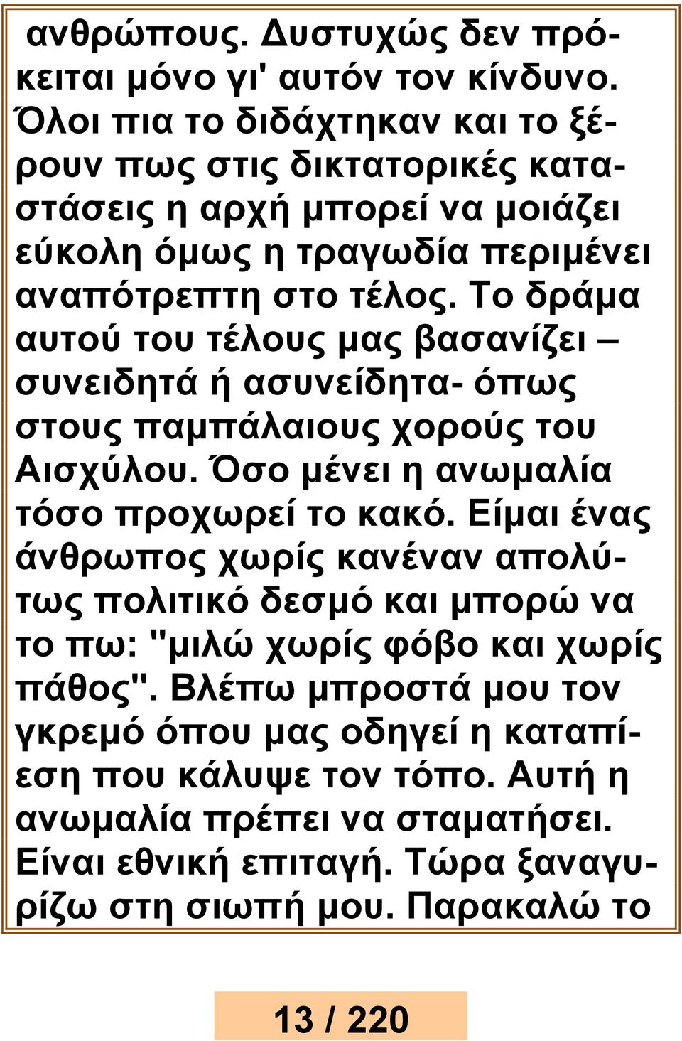 Το δράμα αυτού του τέλους μας βασανίζει συνειδητά ή ασυνείδητα- όπως στους παμπάλαιους χορούς του Αισχύλου. Όσο μένει η ανωμαλία τόσο προχωρεί το κακό.