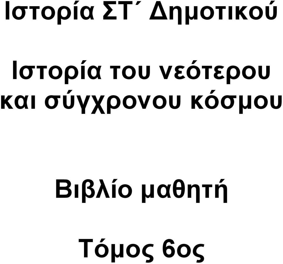 και σύγχρονου κόσμου