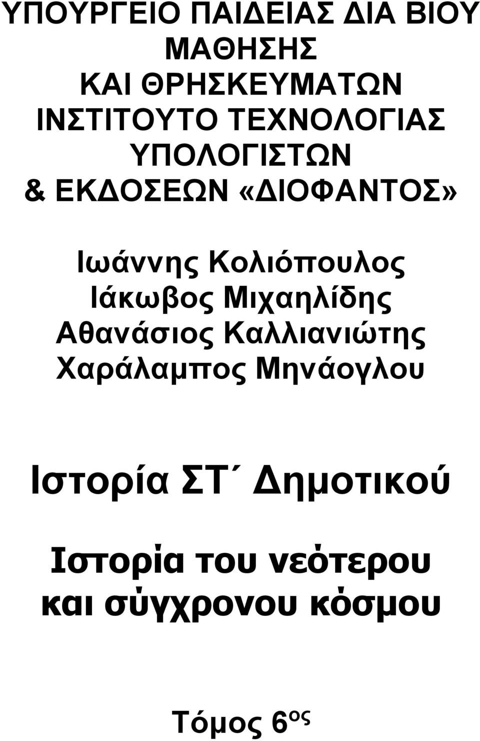 Ιάκωβος Μιχαηλίδης Αθανάσιος Καλλιανιώτης Χαράλαμπος Μηνάογλου