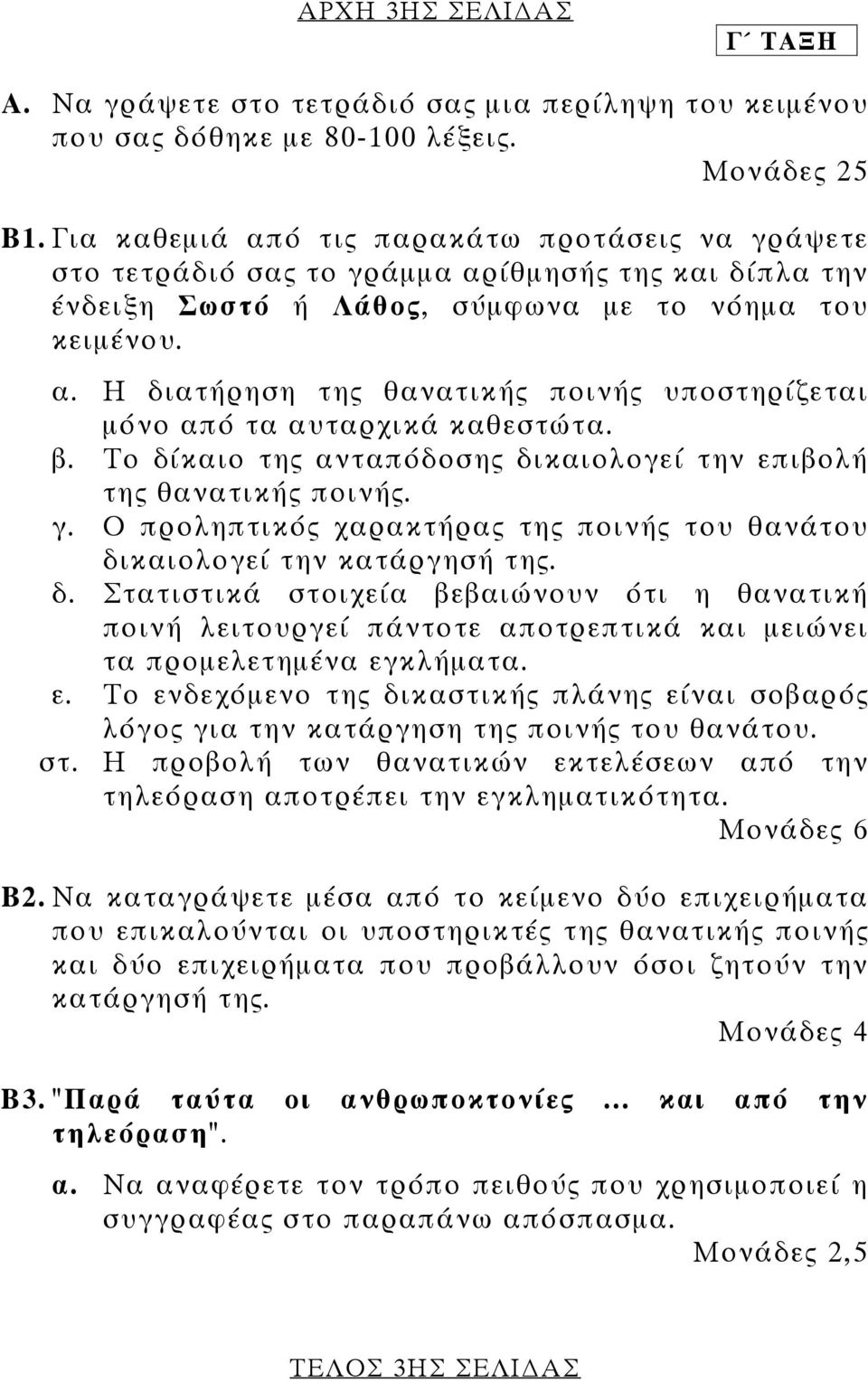 β. Το δίκαιο της ανταπόδοσης δικαιολογεί την επιβολή της θανατικής ποινής. γ. Ο προληπτικός χαρακτήρας της ποινής του θανάτου δικαιολογεί την κατάργησή της. δ. Στατιστικά στοιχεία βεβαιώνουν ότι η θανατική ποινή λειτουργεί πάντοτε αποτρεπτικά και µειώνει τα προµελετηµένα εγκλήµατα.