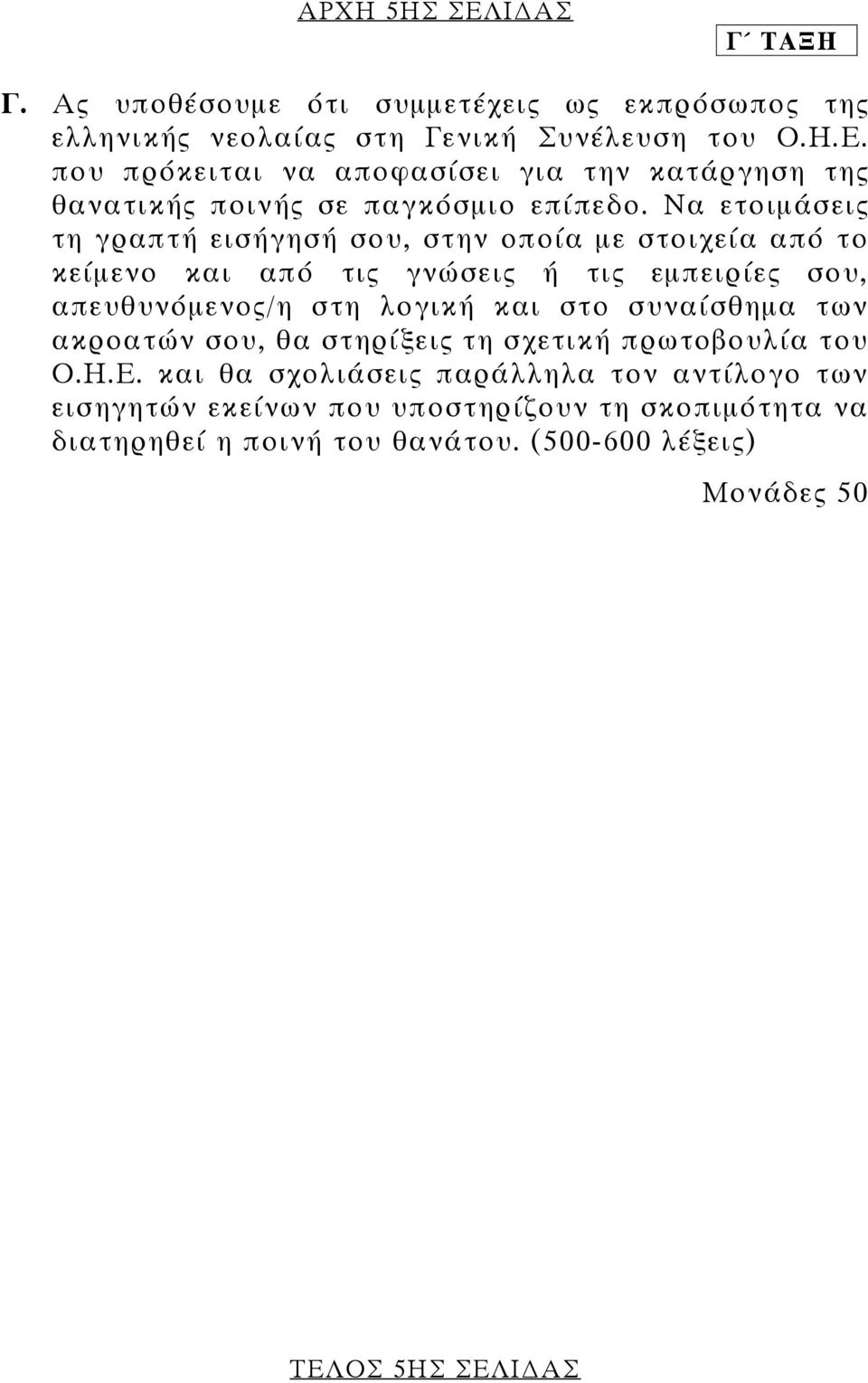 συναίσθηµα των ακροατών σου, θα στηρίξεις τη σχετική πρωτοβουλία του Ο.Η.Ε.