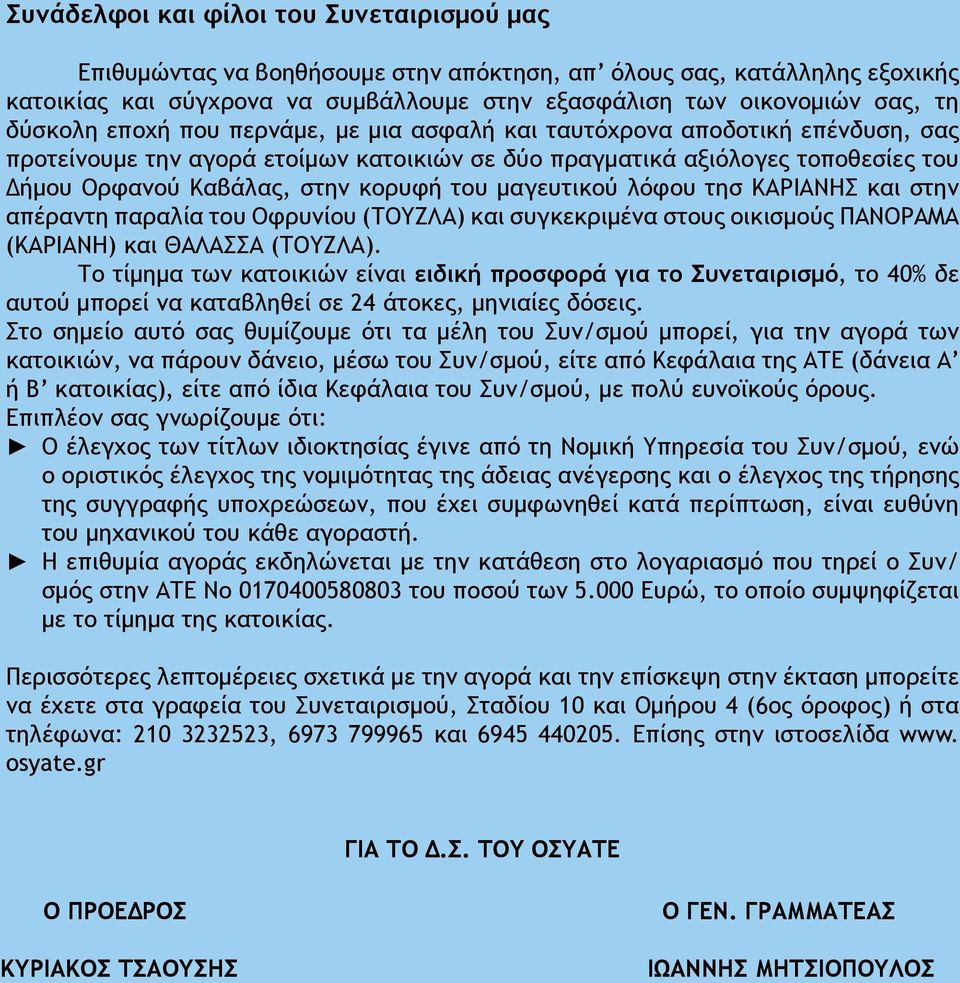 του μαγευτικού λόφου τησ ΚΑΡΙΑΝΗΣ και στην απέραντη παραλία του Οφρυνίου (ΤΟΥΖΛΑ) και συγκεκριμένα στους οικισμούς ΠΑΝΟΡΑΜΑ (ΚΑΡΙΑΝΗ) και ΘΑΛΑΣΣΑ (ΤΟΥΖΛΑ).