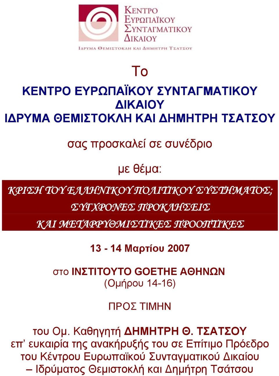 Μαρτίου 2007 στο ΙΝΣΤΙΤΟΥΤΟ GOETHE ΑΘΗΝΩΝ (Ομήρου 14-16) ΠΡΟΣ ΤΙΜΗΝ του Ομ. Καθηγητή ΔΗΜΗΤΡΗ Θ.