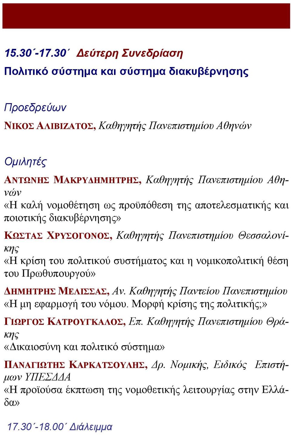 νομοθέτηση ως προϋπόθεση της αποτελεσματικής και ποιοτικής διακυβέρνησης» ΚΩΣΤΑΣ ΧΡΥΣΟΓΟΝΟΣ, Καθηγητής Πανεπιστημίου Θεσσαλονίκης «Η κρίση του πολιτικού συστήματος και η νομικοπολιτική