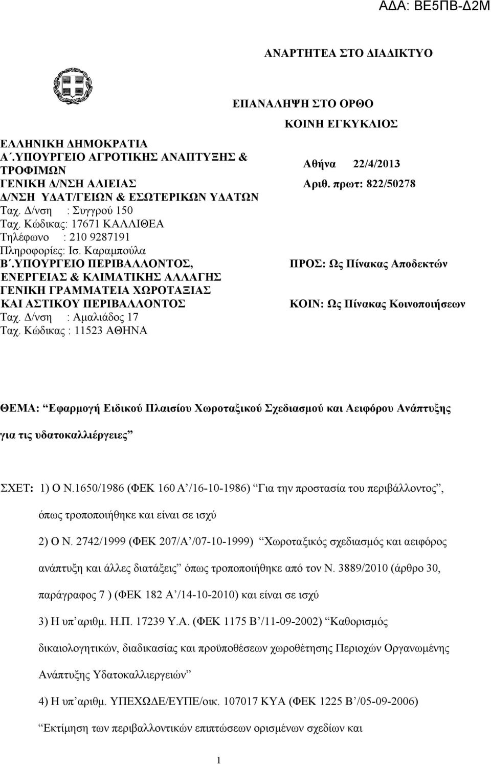 Δ/νση : Αμαλιάδος 17 Ταχ. Κώδικας : 11523 ΑΘΗΝΑ ΕΠΑΝΑΛΗΨΗ ΣΤΟ ΟΡΘΟ ΚΟΙΝΗ ΕΓΚΥΚΛΙΟΣ Αθήνα 22/4/2013 Αριθ.