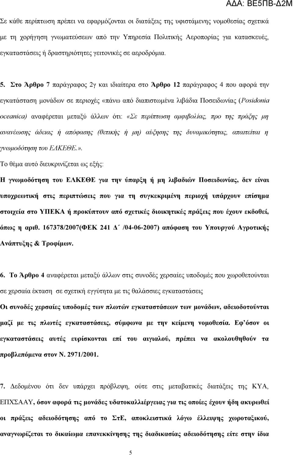 Στο Άρθρο 7 παράγραφος 2γ και ιδιαίτερα στο Άρθρο 12 παράγραφος 4 που αφορά την εγκατάσταση μονάδων σε περιοχές «πάνω από διαπιστωμένα λιβάδια Ποσειδωνίας (Posidonia oceanica) αναφέρεται μεταξύ άλλων