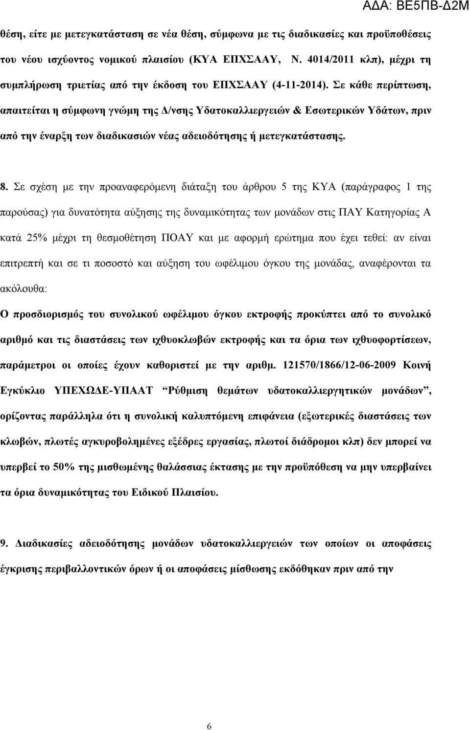 Σε κάθε περίπτωση, απαιτείται η σύμφωνη γνώμη της Δ/νσης Υδατοκαλλιεργειών & Εσωτερικών Υδάτων, πριν από την έναρξη των διαδικασιών νέας αδειοδότησης ή μετεγκατάστασης. 8.